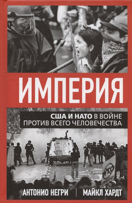 

Книга, Империя. США и НАТО в войне против всего человечества