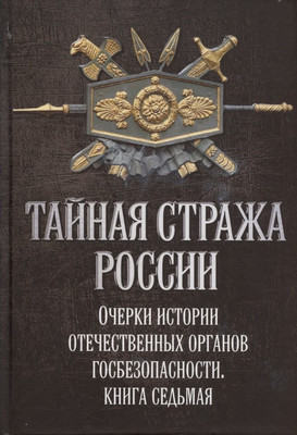 

Нехудожественная книга, Тайная стража России. Книга 7