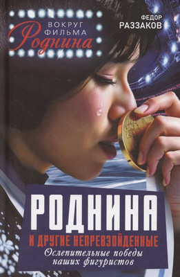 

Книга, Роднина и другие непревзойденные