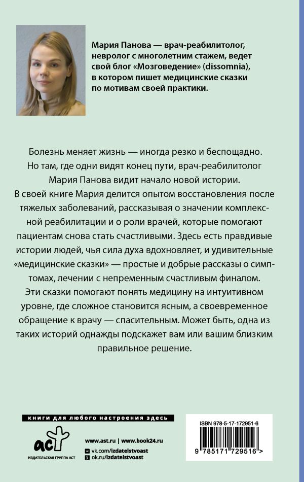 Книга АСТ Медицинские сказки от врача-реабилитолога, твердая обложка (Панова Мария) — фото 2