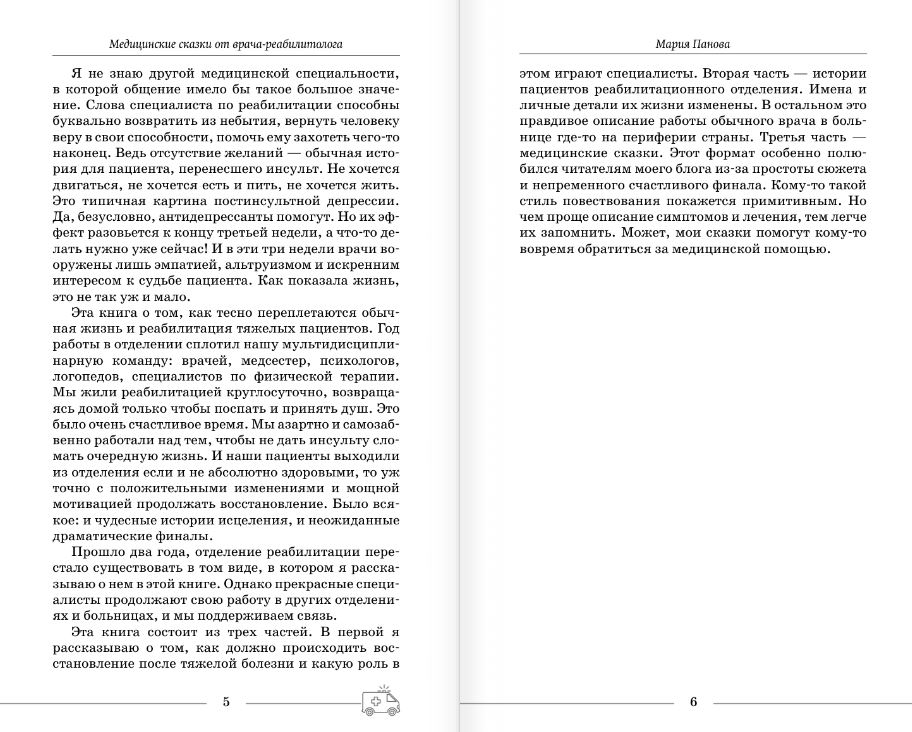 Книга АСТ Медицинские сказки от врача-реабилитолога, твердая обложка (Панова Мария) — фото 5