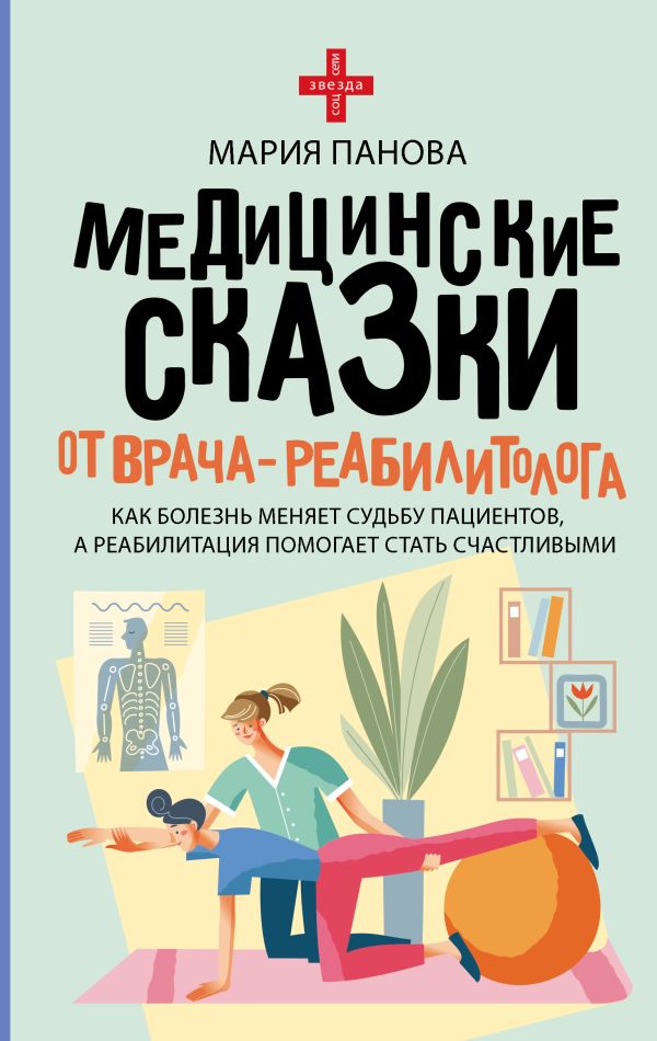 Книга АСТ Медицинские сказки от врача-реабилитолога, твердая обложка (Панова Мария)