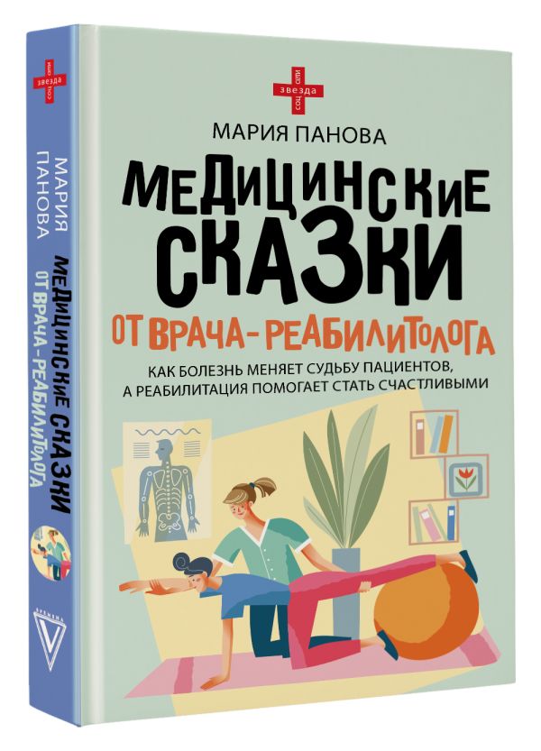 Книга АСТ Медицинские сказки от врача-реабилитолога, твердая обложка (Панова Мария) — фото 3
