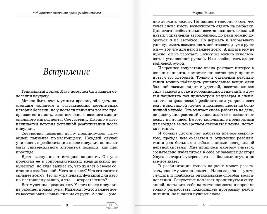Книга АСТ Медицинские сказки от врача-реабилитолога, твердая обложка (Панова Мария) — фото 4