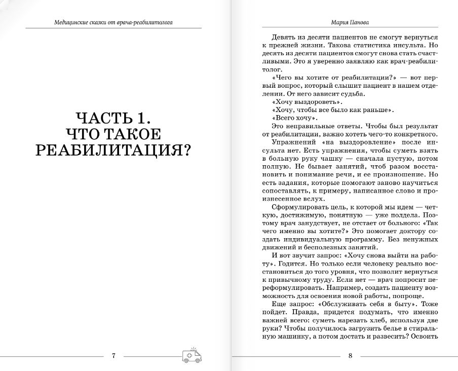 Книга АСТ Медицинские сказки от врача-реабилитолога, твердая обложка (Панова Мария) — фото 6
