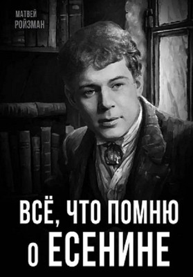 

Книга, Все, что помню о Есенине