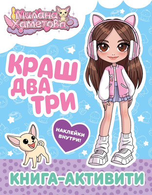 Развивающая книга АСТ Милана Хаметова. Краш, два, три... Книга-активити - 