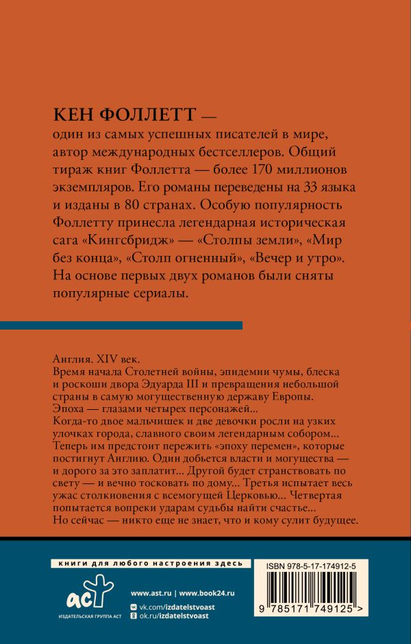 Художественная книга АСТ Мир без конца. Том 1, мягкая обложка (Фоллетт Кен) — фото 2