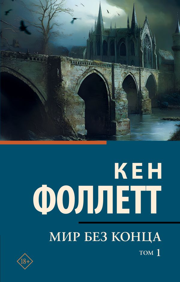 Художественная книга АСТ Мир без конца. Том 1, мягкая обложка (Фоллетт Кен) — фото 1