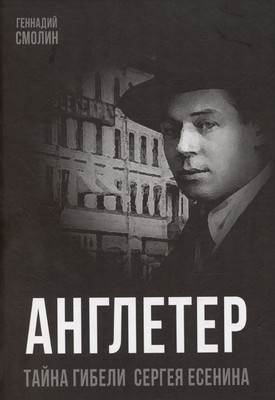 

Книга, Англетер. Тайна гибели Сергея Есенина
