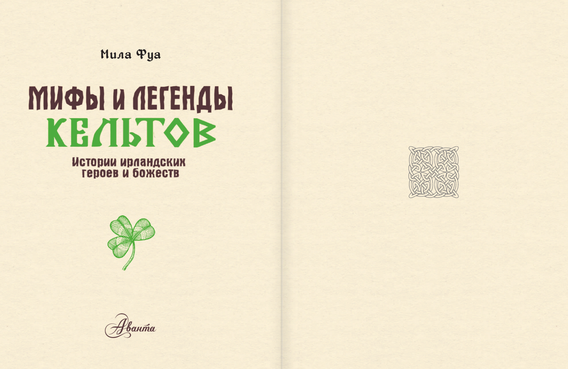 Художественная книга АСТ Мифы и легенды кельтов, твердая обложка (Фуа Мила) — фото 2