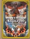 Книга АСТ Мифы и легенды кельтов, твердая обложка (Фуа Мила) - 