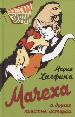 

Книга, Мачеха и другие простые истории