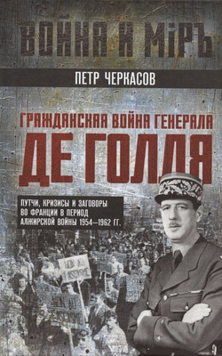 

Книга, Гражданская война генерала Де Голля