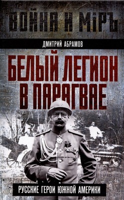 Книга Родина Белый легион в Парагвае (Абрамов Д. 9785002227570) - 