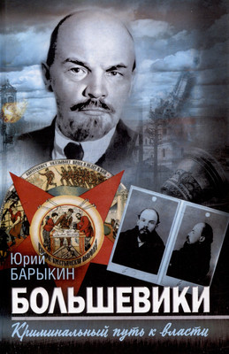 Книга Родина Большевики. Криминальный путь к власти (Барыкин Ю. 9785002227716) - 