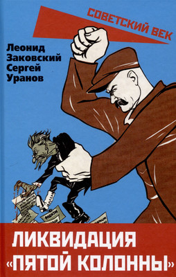 

Книга, Ликвидация пятой колонны