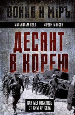 Книга Родина Десант в Корею (Кэгл М., Мэнсон Ф. 9785002227969) - 