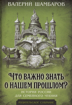 

Книга, Что важно знать о нашем прошлом