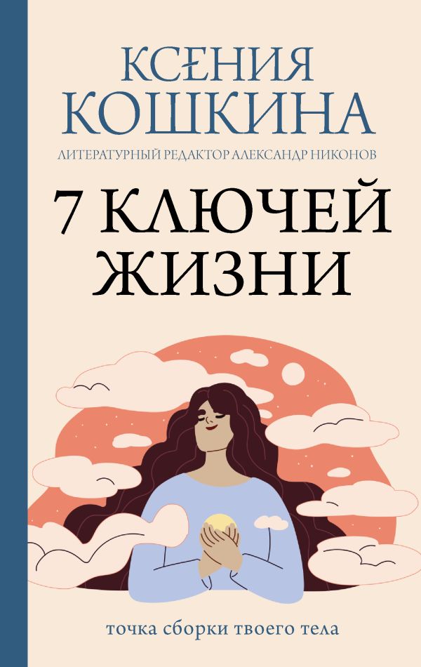Книга АСТ 7 ключей жизни. Точка сборки твоего тела, твердая обложка (Кошкина Ксения, Никонов Александр)
