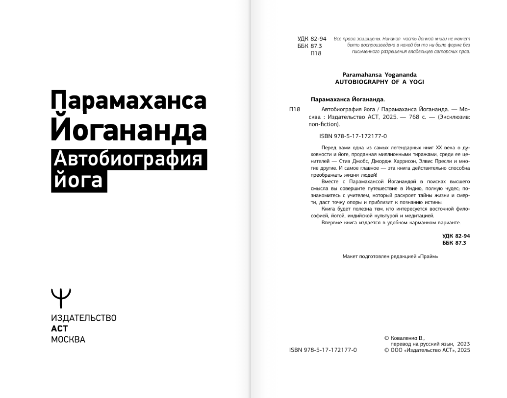 Книга АСТ Автобиография йога, мягкая обложка (Йогананда Парамаханса) — фото 2