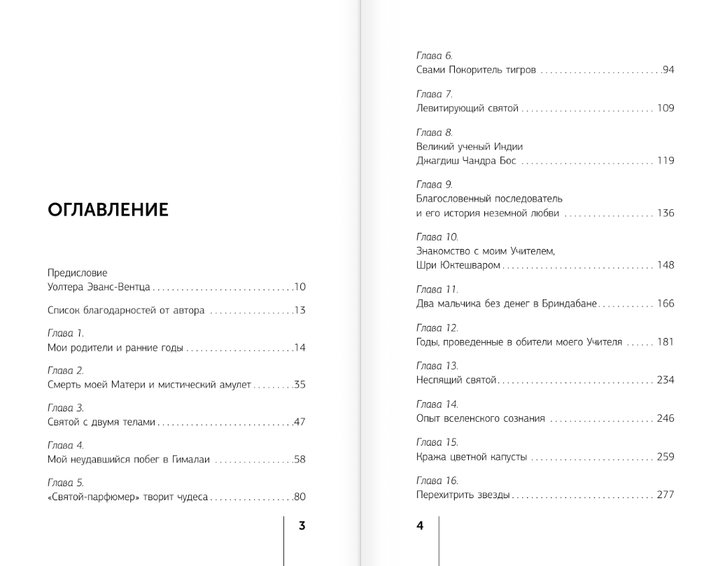Книга АСТ Автобиография йога, мягкая обложка (Йогананда Парамаханса) — фото 3