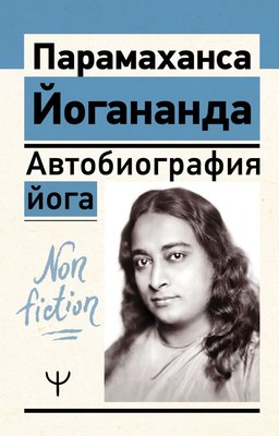 

Книга, Автобиография йога, мягкая обложка