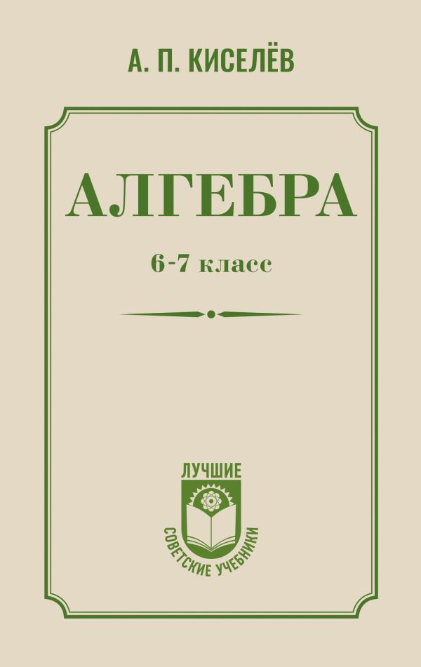 Учебное пособие АСТ Алгебра. 6-7 класс, твердая обложка (Киселев Андрей)