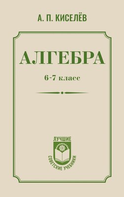 

Учебное пособие, Алгебра. 6-7 класс, твердая обложка