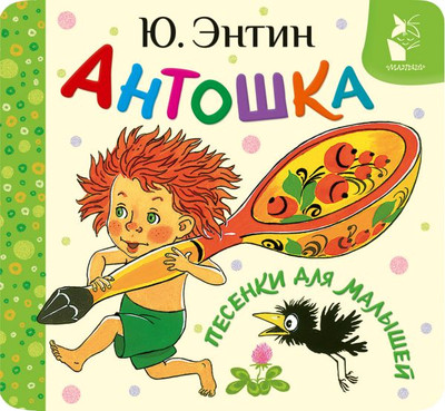 

Развивающая книга, Антошка. Песенки для малышей, твердая обложка