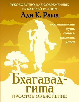 

Книга, Бхагавад-гита: простое объяснение, твердая обложка