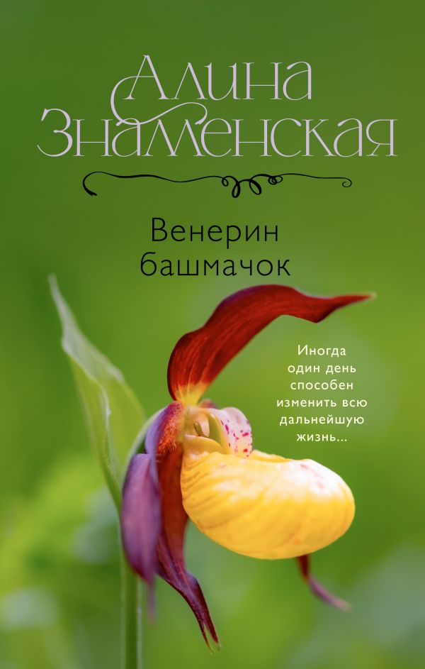 Художественная книга АСТ Венерин башмачок, твердая обложка (Знаменская Алина) — фото 1