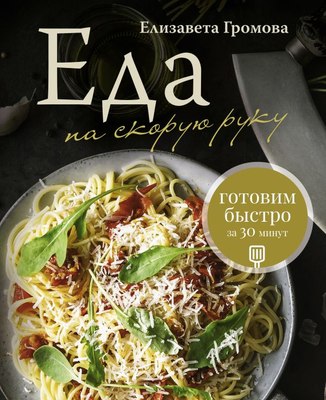

Книга, Еда на скорую руку, твердая обложка