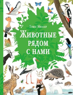 

Энциклопедия, Животные рядом с нами, твердая обложка