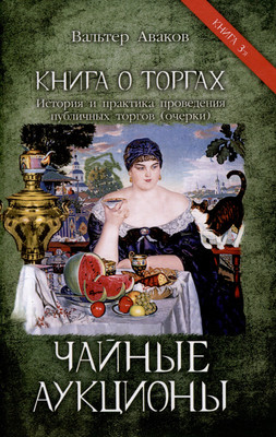 Книга Родина Чайные аукционы (Аваков В. 9785002226979) - 