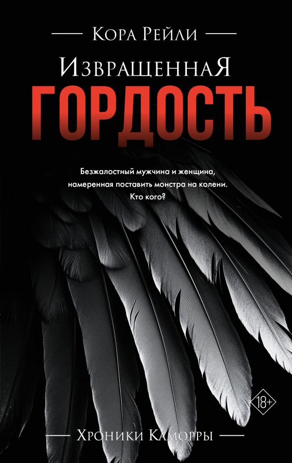 Художественная книга АСТ Извращенная гордость, твердая обложка (Рейли Кора) — фото 1