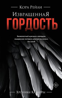 

Книга, Извращенная гордость, твердая обложка