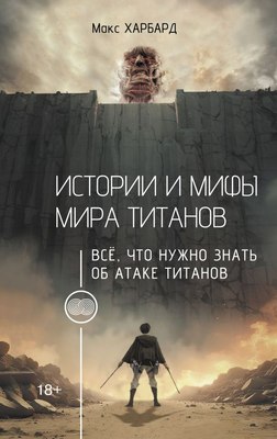 

Книга, Истории и мифы мира титанов, твердая обложка