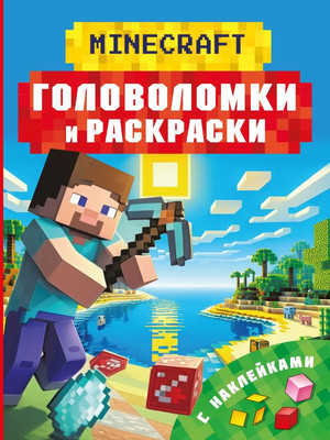 

Развивающая книга, Майнкрафт. Головоломки и раскраски, мягкая обложка