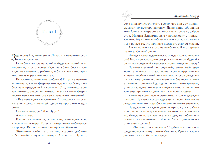 Художественная книга АСТ Ненавижу босса, мягкая обложка (Старр Матильда) — фото 2