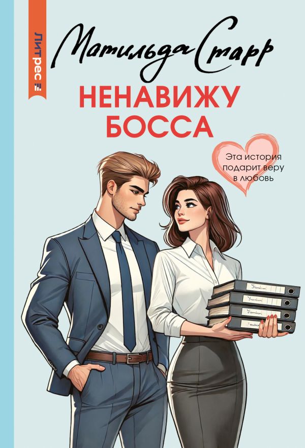 Художественная книга АСТ Ненавижу босса, мягкая обложка (Старр Матильда) — фото 1