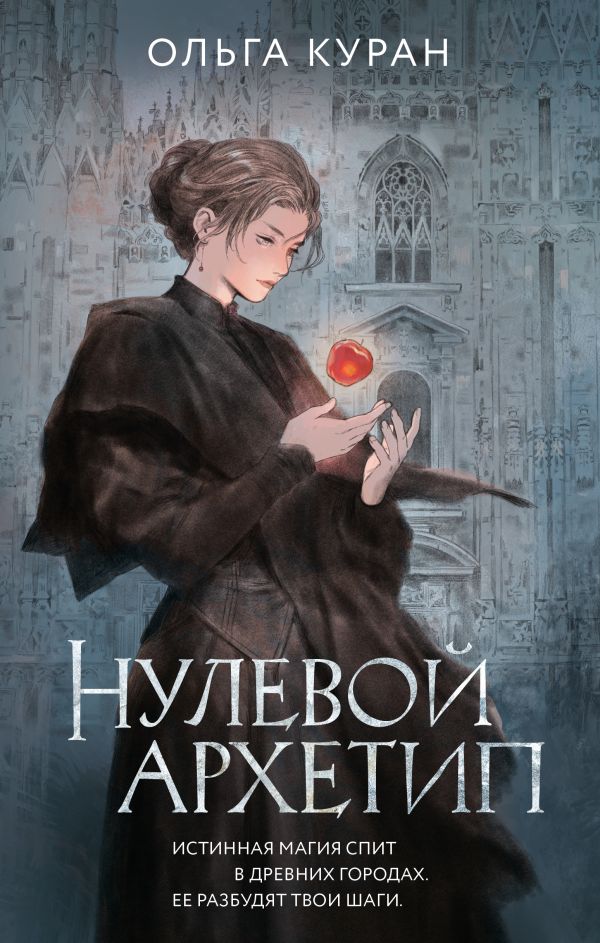Художественная книга АСТ Нулевой архетип, твердая обложка (Куран Ольга) — фото 1