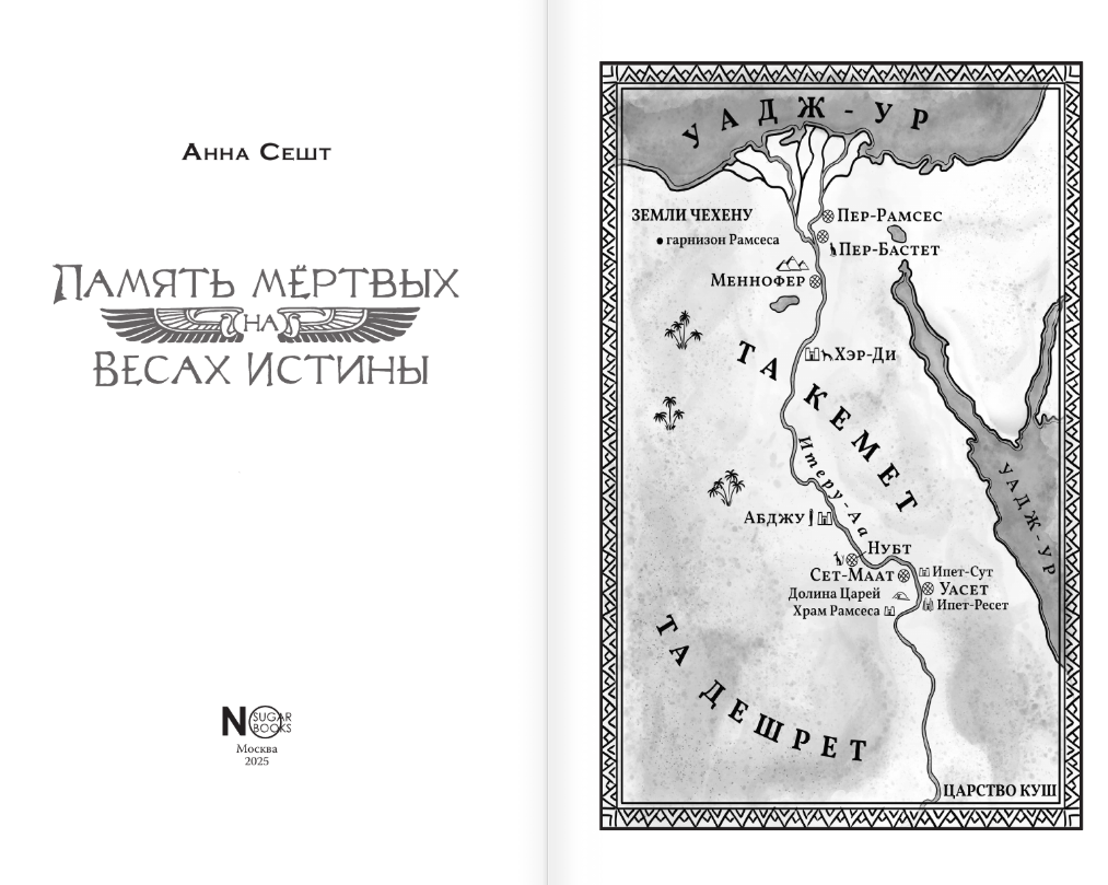 Художественная книга АСТ Память мертвых на Весах Истины, твердая обложка (Сешт Анна) — фото 2