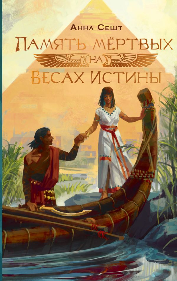 Художественная книга АСТ Память мертвых на Весах Истины, твердая обложка (Сешт Анна) — фото 1