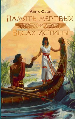 

Книга, Память мертвых на Весах Истины, твердая обложка