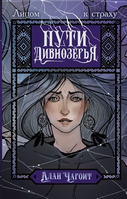 

Книга, Пути Дивнозерья, твердая обложка