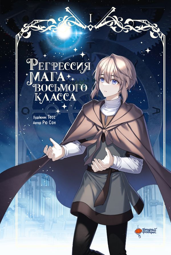 Манхва АСТ Регрессия мага восьмого класса. Том 1, твердая обложка (Рю Сон, Тесс) — фото 1
