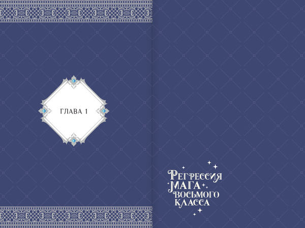 Манхва АСТ Регрессия мага восьмого класса. Том 1, твердая обложка (Рю Сон, Тесс)