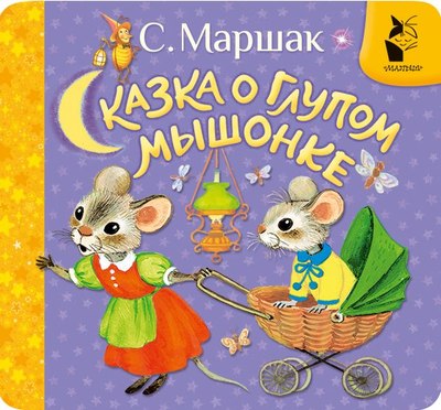 

Развивающая книга, Сказка о глупом мышонке, твердая обложка