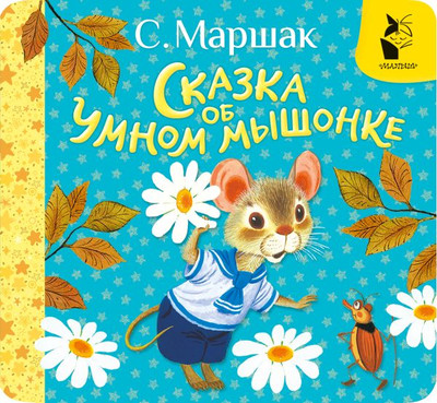 

Развивающая книга, Сказка об умном мышонке, твердая обложка